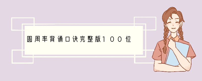 圆周率背诵口诀完整版100位