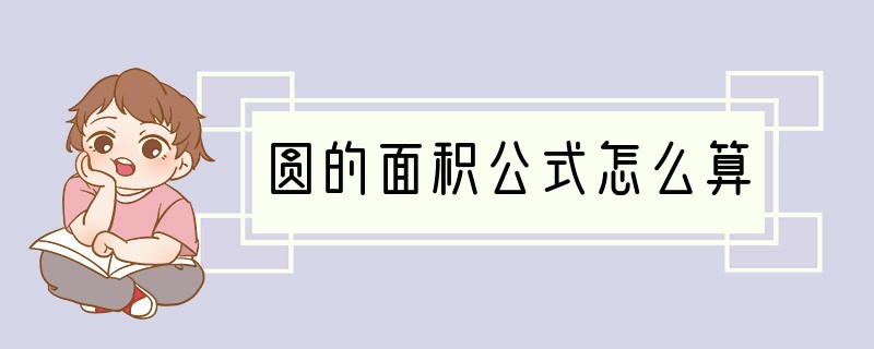 圆的面积公式怎么算