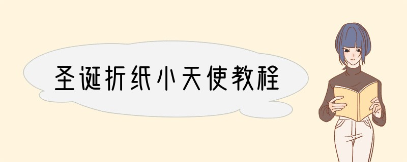 圣诞折纸小天使教程