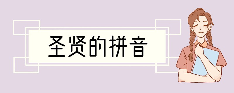 圣贤的拼音