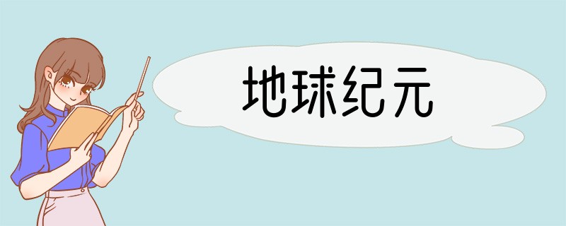 地球纪元