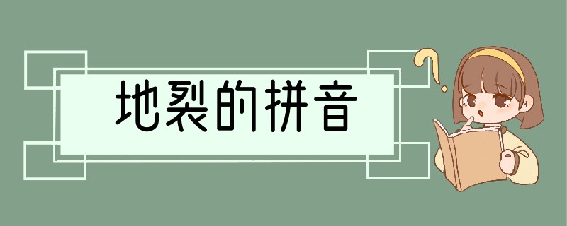 地裂的拼音