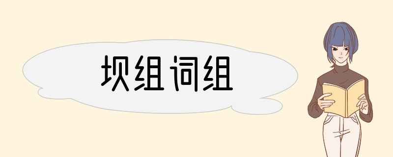 坝组词组