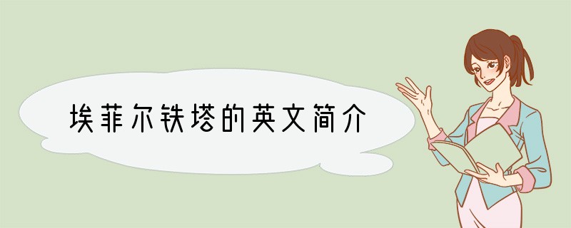 埃菲尔铁塔的英文简介
