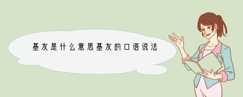 基友是什么意思基友的口语说法