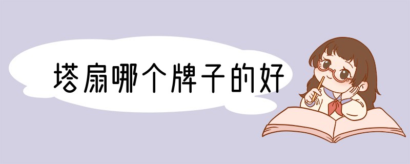 塔扇哪个牌子的好