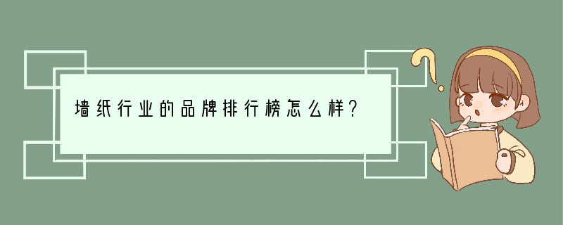 墙纸行业的品牌排行榜怎么样？