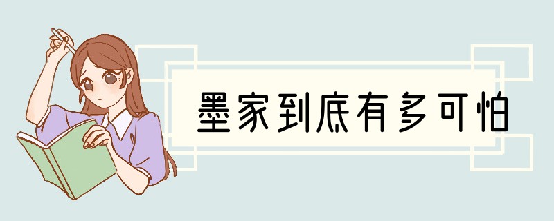 墨家到底有多可怕