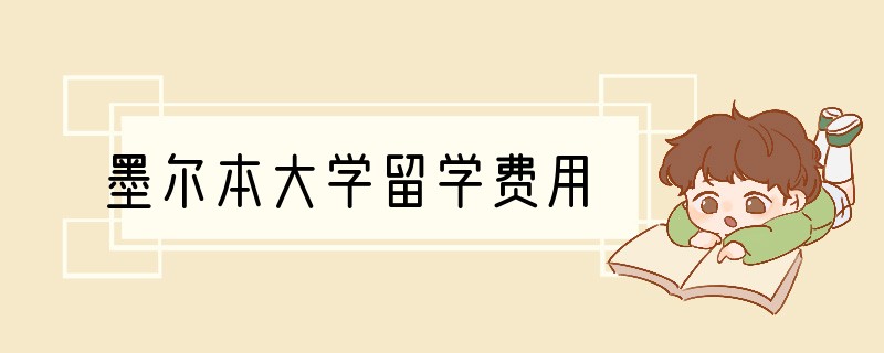 墨尔本大学留学费用