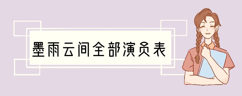 墨雨云间全部演员表