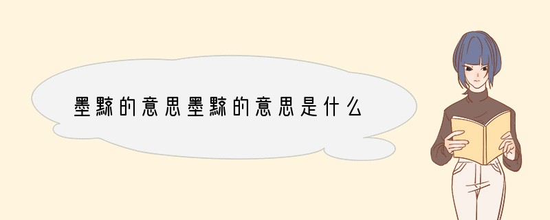 墨黥的意思墨黥的意思是什么