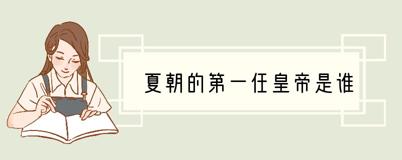 夏朝的第一任皇帝是谁