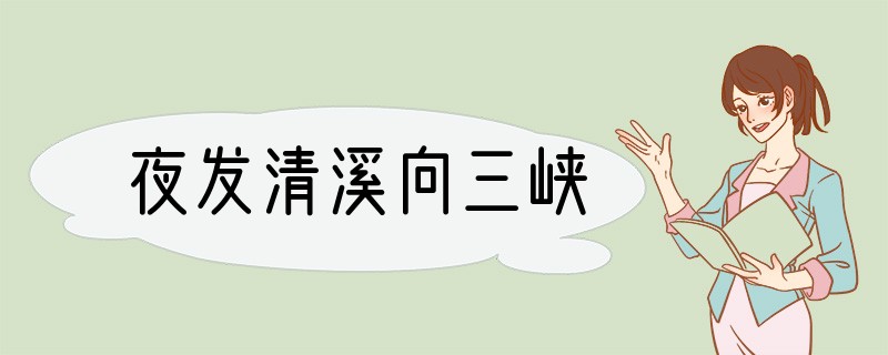 夜发清溪向三峡