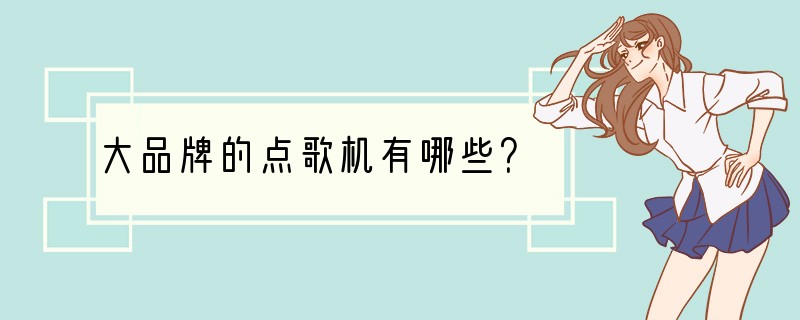 大品牌的点歌机有哪些？