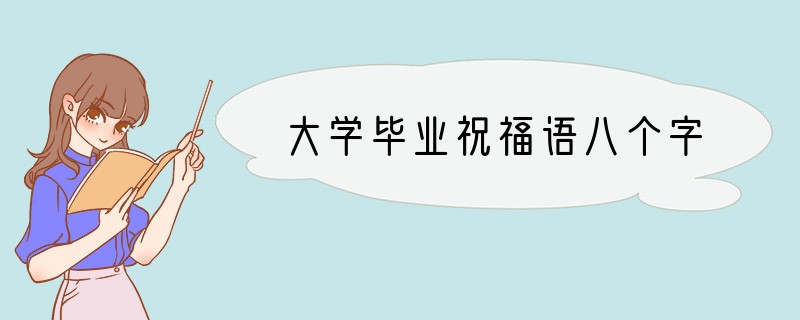 大学毕业祝福语八个字