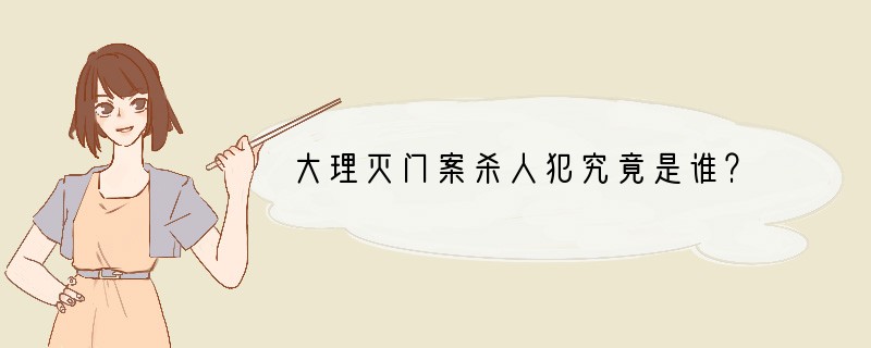 大理灭门案杀人犯究竟是谁？