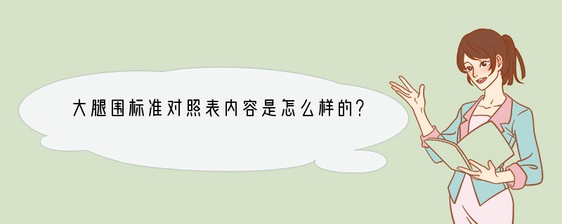 大腿围标准对照表内容是怎么样的？