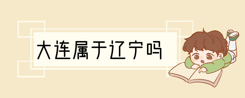大连属于辽宁吗