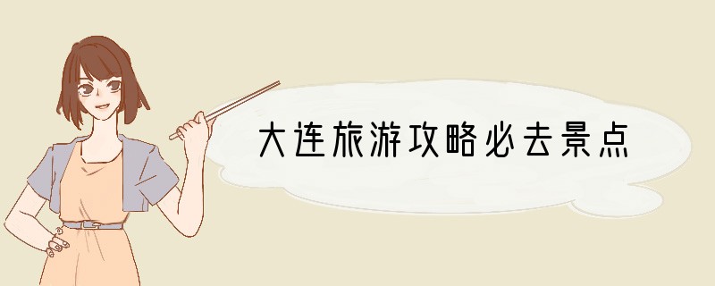 大连旅游攻略必去景点