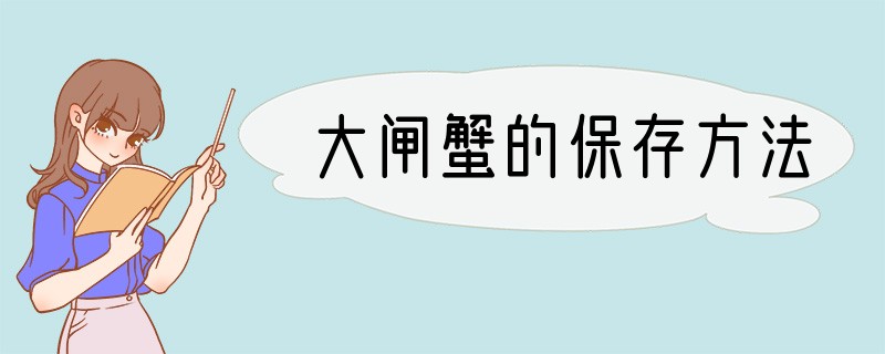 大闸蟹的保存方法