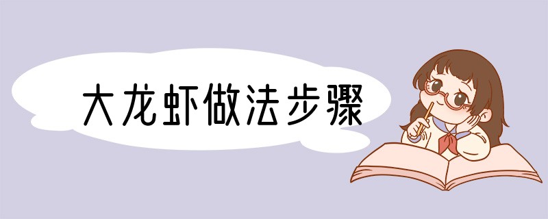 大龙虾做法步骤
