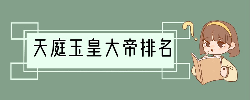 天庭玉皇大帝排名