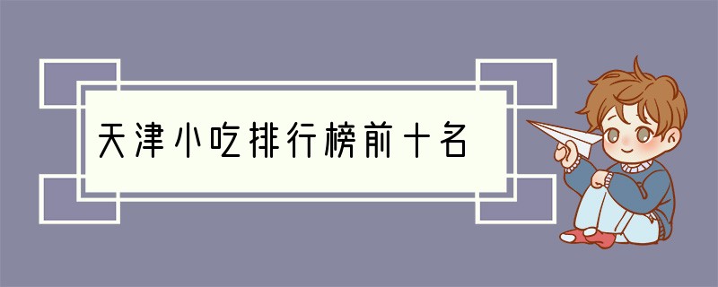 天津小吃排行榜前十名