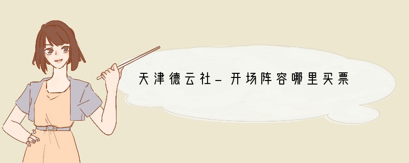 天津德云社-开场阵容哪里买票