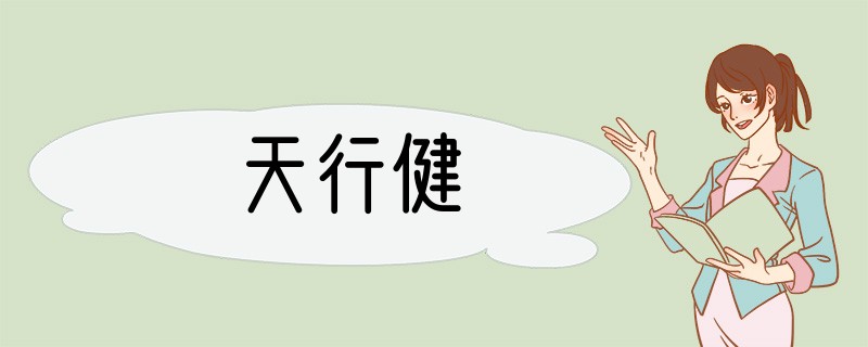 天行健
