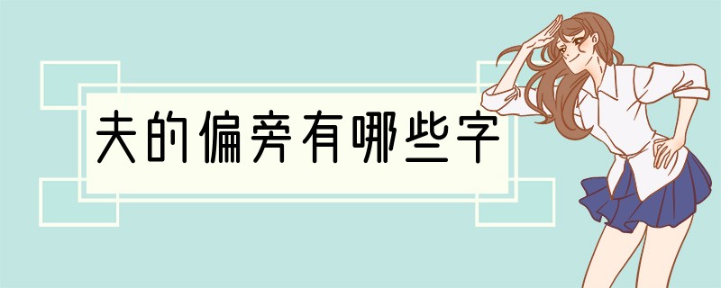 夫的偏旁有哪些字