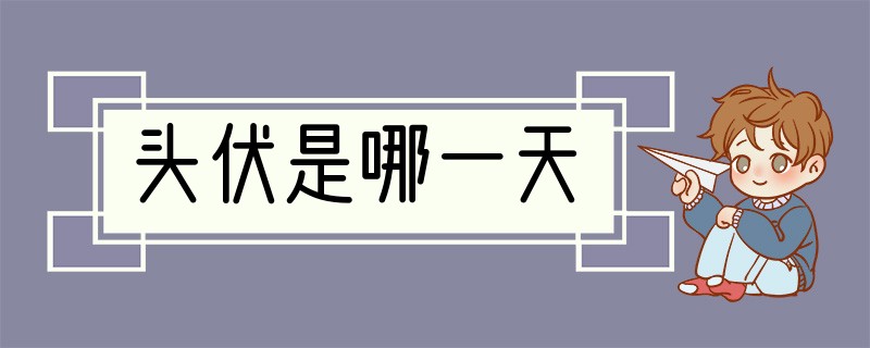 头伏是哪一天