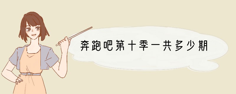 奔跑吧第十季一共多少期