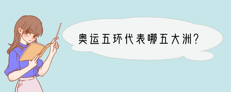 奥运五环代表哪五大洲？