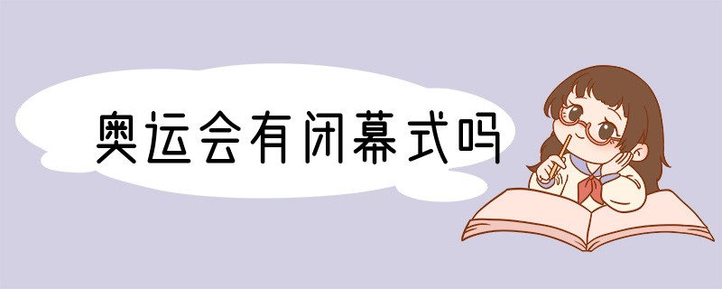 奥运会有闭幕式吗