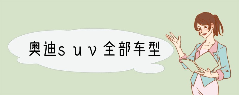 奥迪suv全部车型