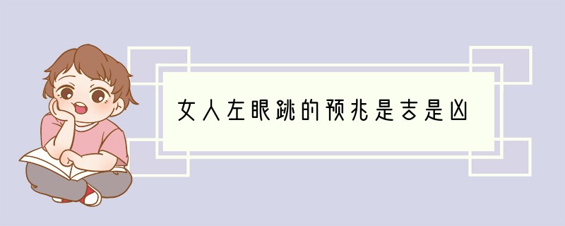 女人左眼跳的预兆是吉是凶