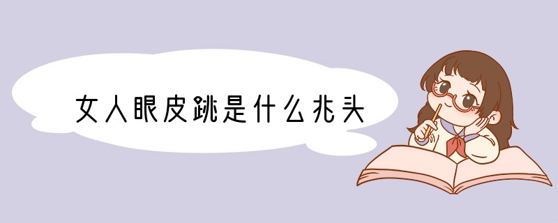 女人眼皮跳是什么兆头