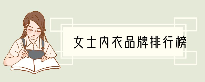 女士内衣品牌排行榜