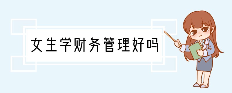 女生学财务管理好吗