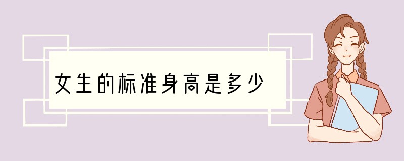 女生的标准身高是多少?