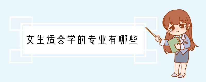 女生适合学的专业有哪些