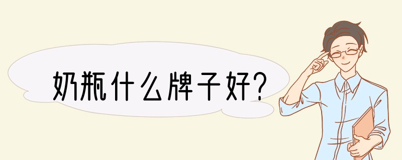 奶瓶什么牌子好？