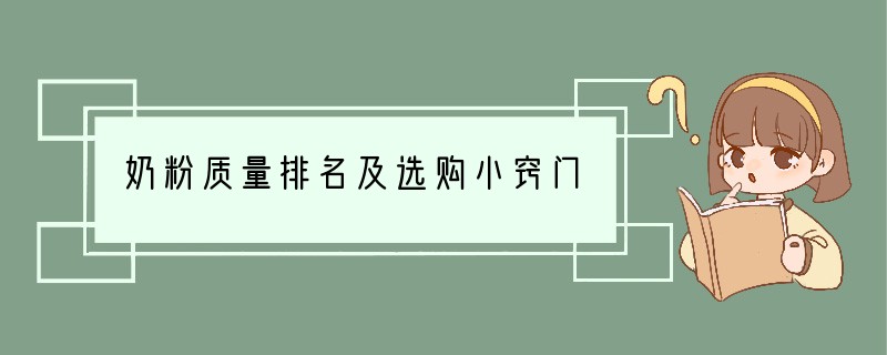 奶粉质量排名及选购小窍门