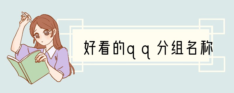 好看的qq分组名称