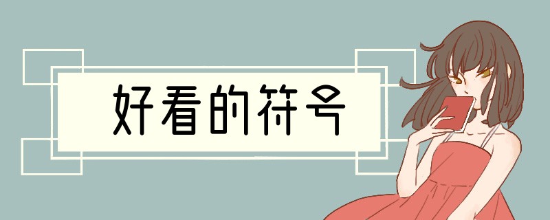 好看的符号