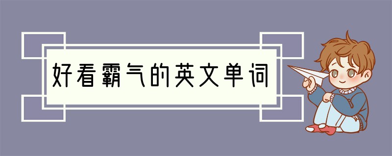 好看霸气的英文单词