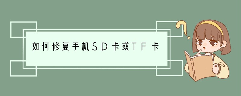 如何修复手机SD卡或TF卡