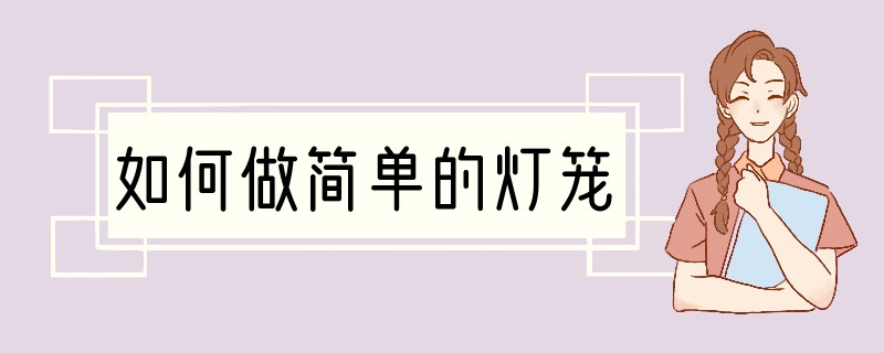 如何做简单的灯笼