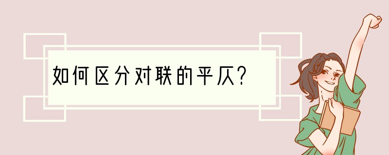 如何区分对联的平仄？