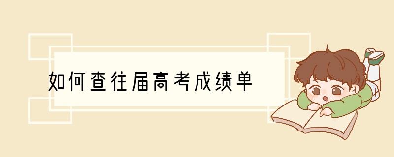 如何查往届高考成绩单